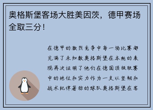 奥格斯堡客场大胜美因茨，德甲赛场全取三分！