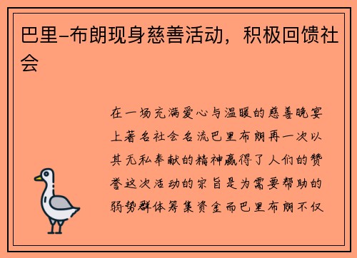 巴里-布朗现身慈善活动，积极回馈社会
