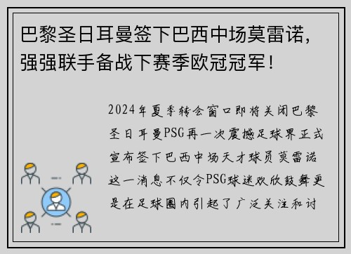巴黎圣日耳曼签下巴西中场莫雷诺，强强联手备战下赛季欧冠冠军！