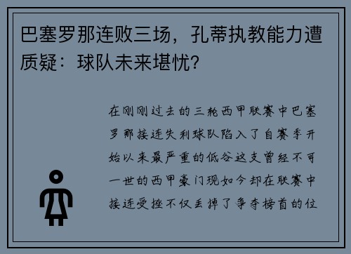 巴塞罗那连败三场，孔蒂执教能力遭质疑：球队未来堪忧？