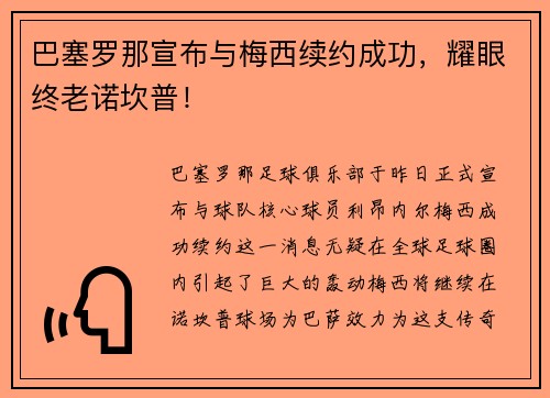巴塞罗那宣布与梅西续约成功，耀眼终老诺坎普！