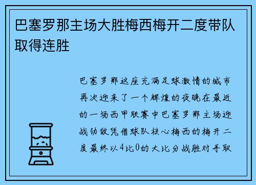 巴塞罗那主场大胜梅西梅开二度带队取得连胜