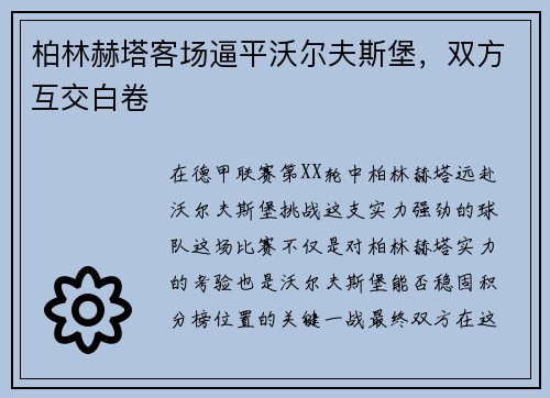 柏林赫塔客场逼平沃尔夫斯堡，双方互交白卷