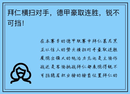 拜仁横扫对手，德甲豪取连胜，锐不可挡！