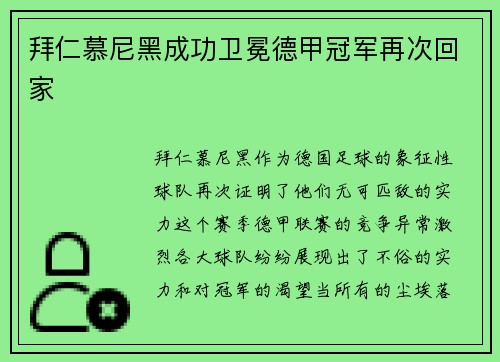 拜仁慕尼黑成功卫冕德甲冠军再次回家