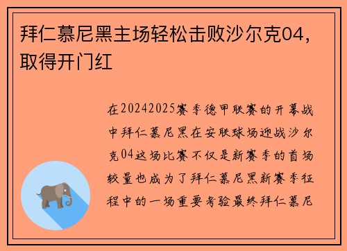 拜仁慕尼黑主场轻松击败沙尔克04，取得开门红