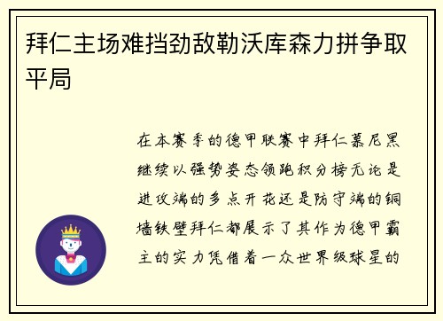 拜仁主场难挡劲敌勒沃库森力拼争取平局