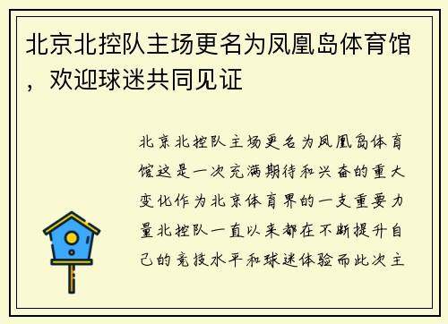北京北控队主场更名为凤凰岛体育馆，欢迎球迷共同见证