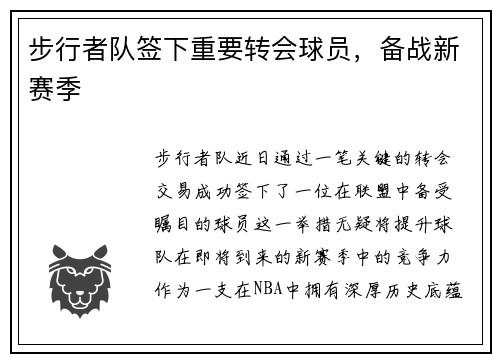 步行者队签下重要转会球员，备战新赛季