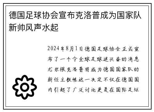 德国足球协会宣布克洛普成为国家队新帅风声水起