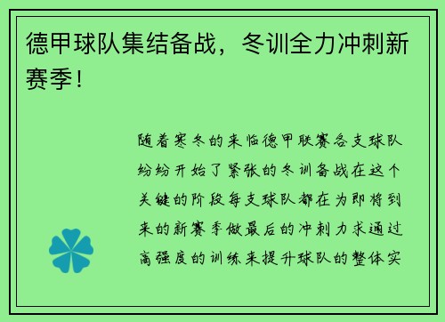 德甲球队集结备战，冬训全力冲刺新赛季！