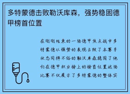 多特蒙德击败勒沃库森，强势稳固德甲榜首位置