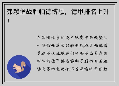 弗赖堡战胜帕德博恩，德甲排名上升！