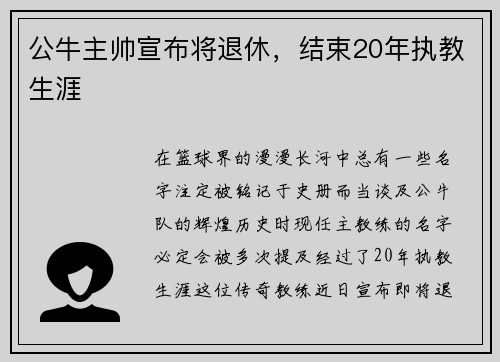 公牛主帅宣布将退休，结束20年执教生涯