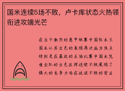 国米连续5场不败，卢卡库状态火热领衔进攻端光芒