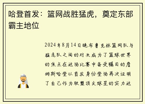 哈登首发：篮网战胜猛虎，奠定东部霸主地位