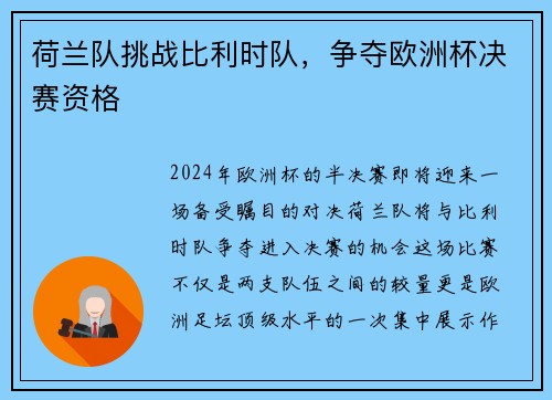 荷兰队挑战比利时队，争夺欧洲杯决赛资格
