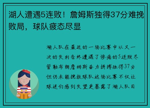 湖人遭遇5连败！詹姆斯独得37分难挽败局，球队疲态尽显