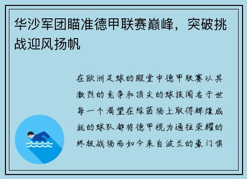 华沙军团瞄准德甲联赛巅峰，突破挑战迎风扬帆