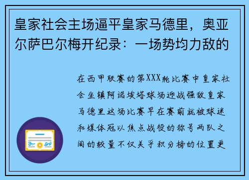 皇家社会主场逼平皇家马德里，奥亚尔萨巴尔梅开纪录：一场势均力敌的巅峰对决