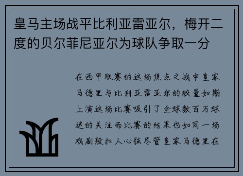 皇马主场战平比利亚雷亚尔，梅开二度的贝尔菲尼亚尔为球队争取一分