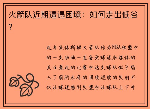 火箭队近期遭遇困境：如何走出低谷？