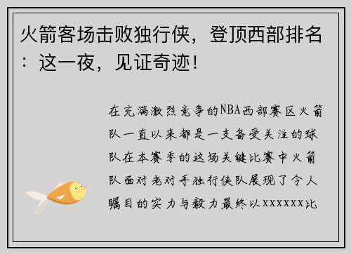 火箭客场击败独行侠，登顶西部排名：这一夜，见证奇迹！