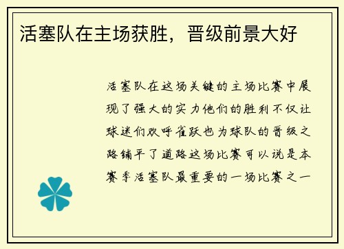 活塞队在主场获胜，晋级前景大好