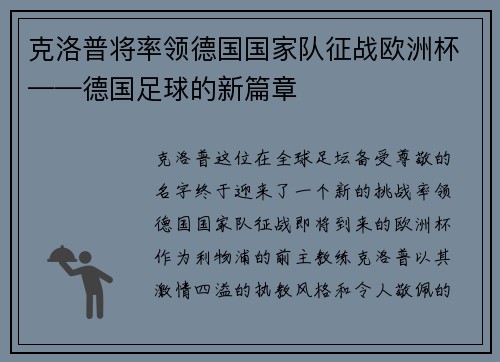 克洛普将率领德国国家队征战欧洲杯——德国足球的新篇章
