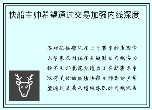 快船主帅希望通过交易加强内线深度