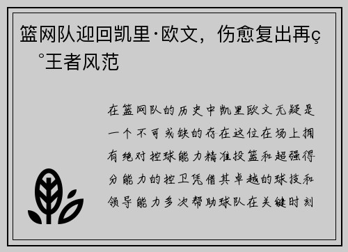 篮网队迎回凯里·欧文，伤愈复出再现王者风范