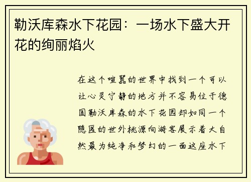 勒沃库森水下花园：一场水下盛大开花的绚丽焰火