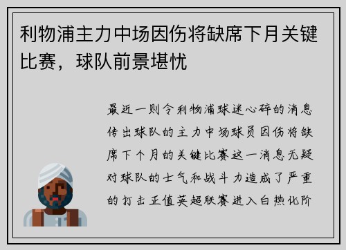 利物浦主力中场因伤将缺席下月关键比赛，球队前景堪忧