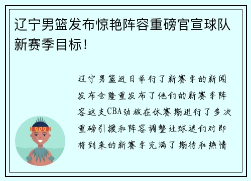 辽宁男篮发布惊艳阵容重磅官宣球队新赛季目标！