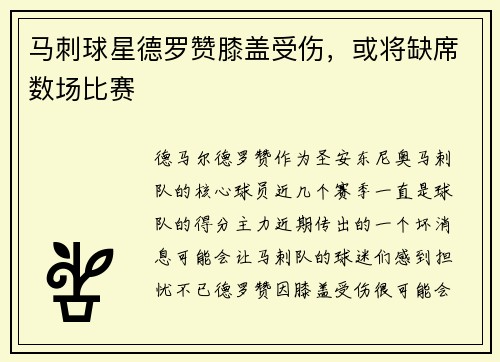 马刺球星德罗赞膝盖受伤，或将缺席数场比赛