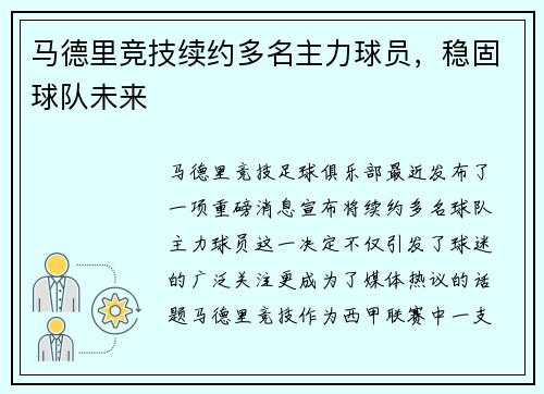 马德里竞技续约多名主力球员，稳固球队未来