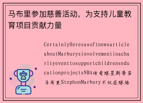 马布里参加慈善活动，为支持儿童教育项目贡献力量