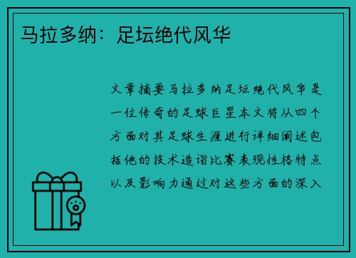 马拉多纳：足坛绝代风华
