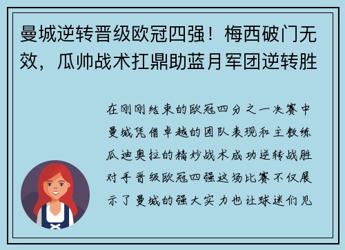 曼城逆转晋级欧冠四强！梅西破门无效，瓜帅战术扛鼎助蓝月军团逆转胜！