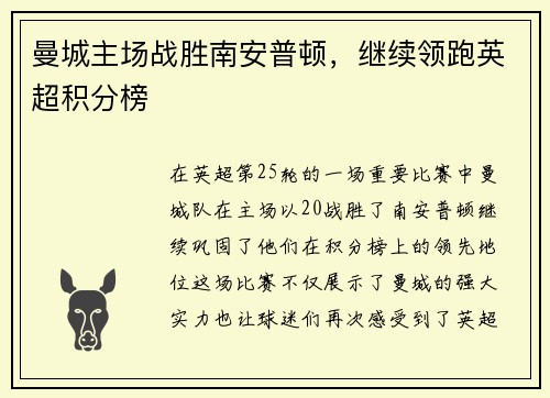 曼城主场战胜南安普顿，继续领跑英超积分榜