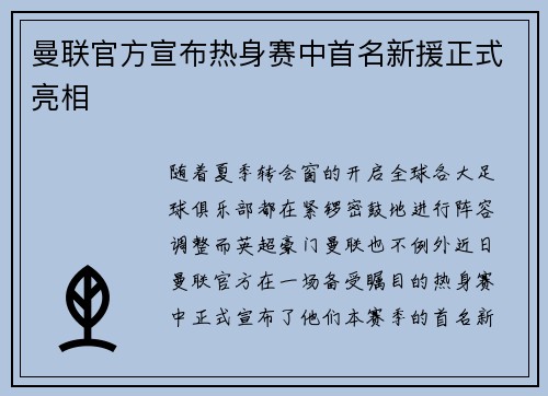 曼联官方宣布热身赛中首名新援正式亮相