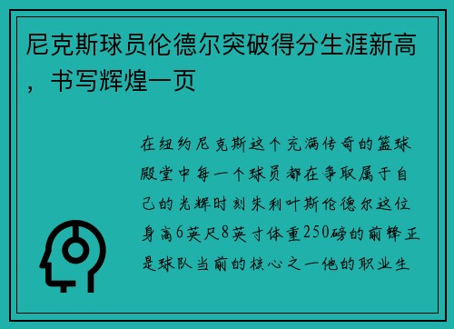 尼克斯球员伦德尔突破得分生涯新高，书写辉煌一页
