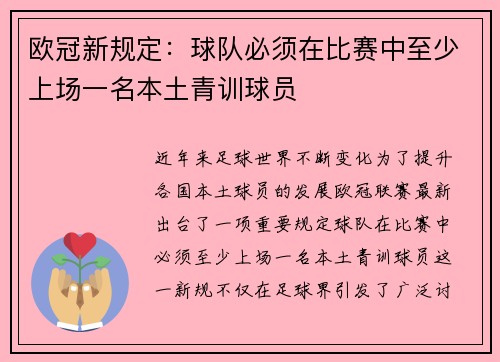 欧冠新规定：球队必须在比赛中至少上场一名本土青训球员