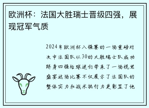 欧洲杯：法国大胜瑞士晋级四强，展现冠军气质