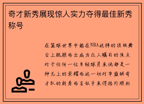 奇才新秀展现惊人实力夺得最佳新秀称号