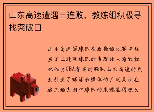 山东高速遭遇三连败，教练组积极寻找突破口