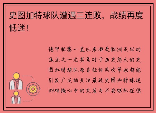 史图加特球队遭遇三连败，战绩再度低迷！