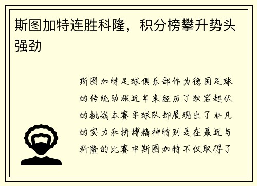 斯图加特连胜科隆，积分榜攀升势头强劲