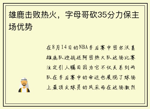 雄鹿击败热火，字母哥砍35分力保主场优势