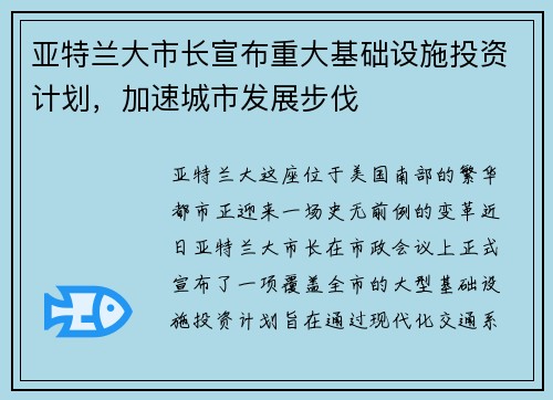 亚特兰大市长宣布重大基础设施投资计划，加速城市发展步伐